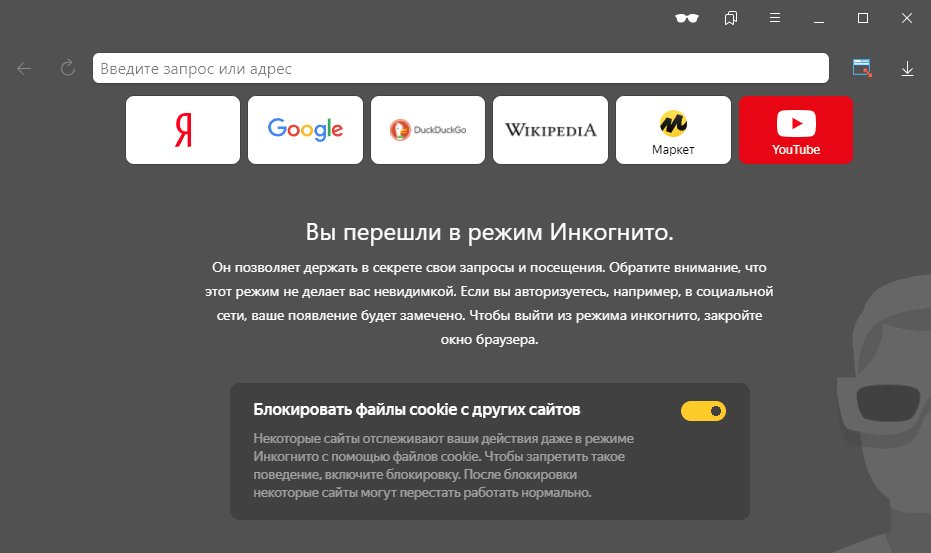 Узнаваемый дизайн вкладки режима инкогнито в Яндекс Браузере