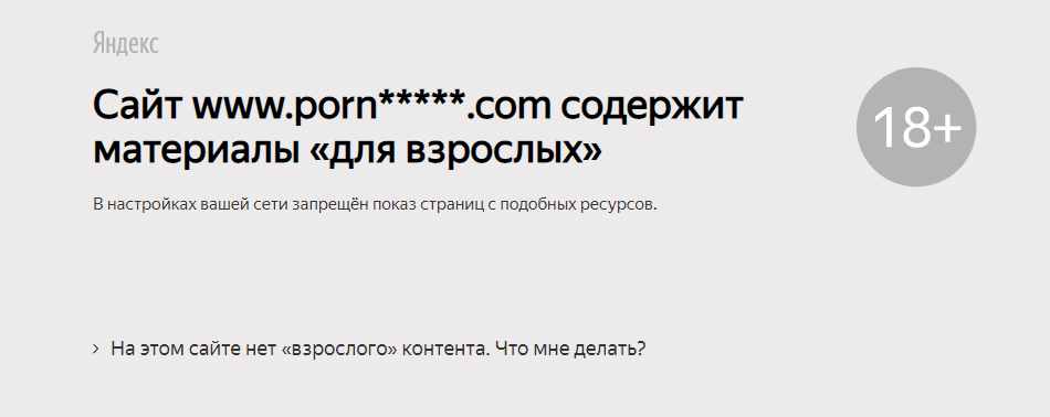 Так выглядит порносайт, блокируемый семеным вариантом ДНС от Яндекс