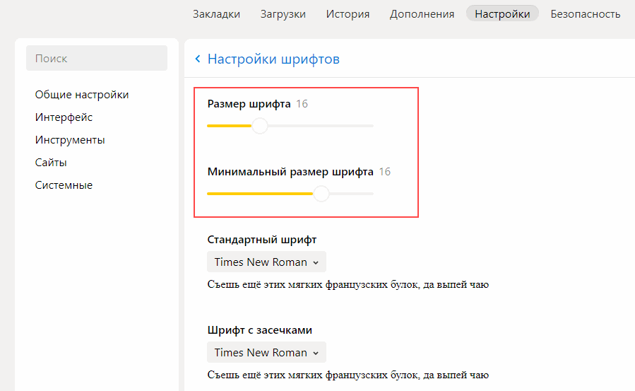 Настройки Яндекс Браузера, отвечающие за стандартный и минимальный размер шрифта сайта
