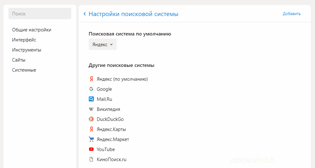 Список предустановленных поисковых систем в Яндекс Браузере